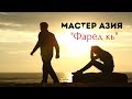 Мастер Азия - Фарёд кь