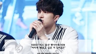 [켄 직캠] 150227 빅스 용산 팬사인회 KEN “머리색 해보고 싶은 거 있어요”