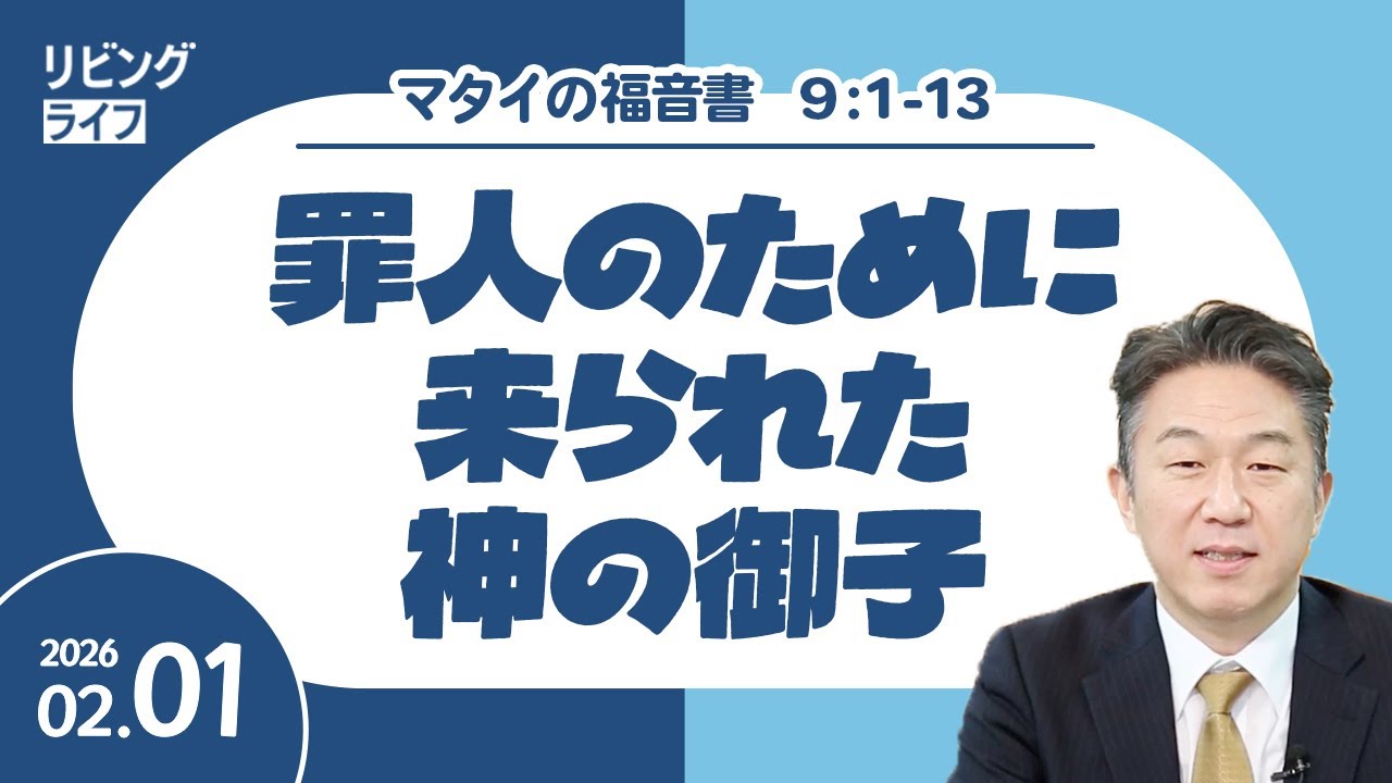 [リビングライフ]罪人のために来られた神の御子／マタイの福音書｜奥村拓也牧師