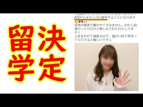 【AKB48】入山杏奈、メキシコ留学決定で、てち（平手友梨奈）の留学説が消える【シンカノカテイ】