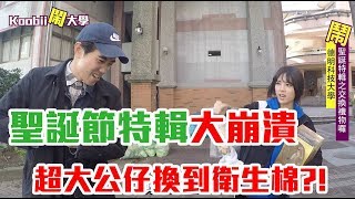 #德明篇｜聖誕特輯之交換禮物｜Koobii鬧大學 #14