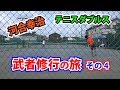 河合幸治 テニスダブルス武者修行の旅（その4）Tennis Rise テニス
