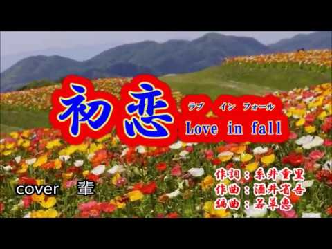 初恋 Love in fall　前川清　cover輩