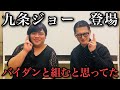 九条ジョーと恋バナするいい女。【前編】