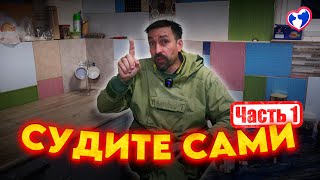 видео: Судите сами (часть 1) картинка: Судите сами (часть 1)
