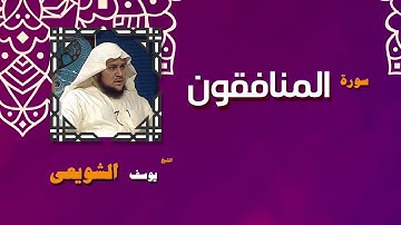 القران الكريم بصوت الشيخ يوسف الشويعى | سورة المنافقون