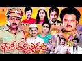 BHALE THAMMUDU | TELUGU FULL MOVIE | BALAKRISHNA | URVASHI | CHANDRA MOHAN | TELUGU CINEMA CLUB