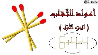 ألغاز أعواد الثّقاب (الجزء الأوّل), حاول أن تحلّها ^^ screenshot 3