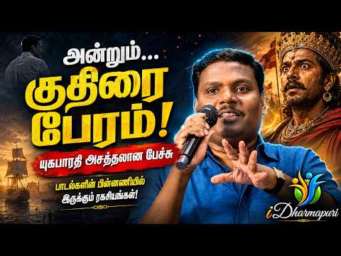 கண்ணதாசன் வரிகளும் டால்ஸ்டாய் கதையும் பாடலாசிரியரின் மிரட்டலான உரை | @idharmapuri