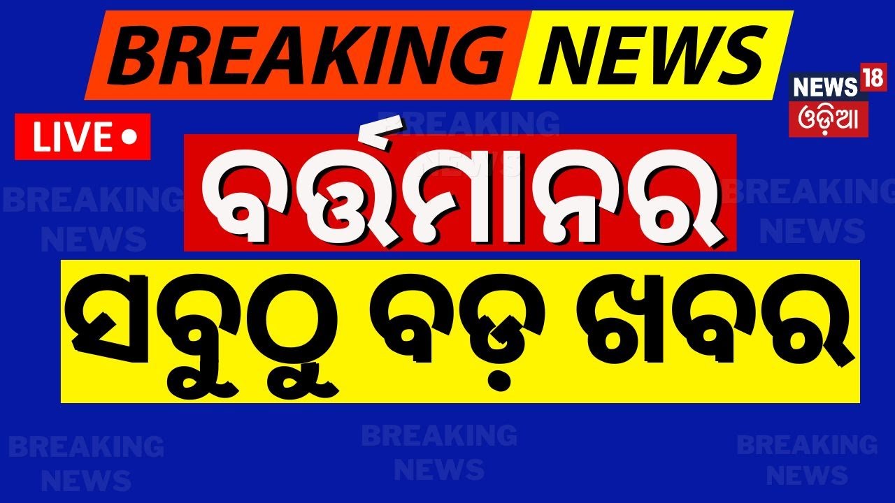 Cyclone 'Dana' News Live | ଆଜି ବଡ଼ ଖବର | Cyclone in Odisha| Subhadra Yojana |Mohan Majhi