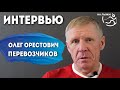 Олег Орестович Перевозчиков