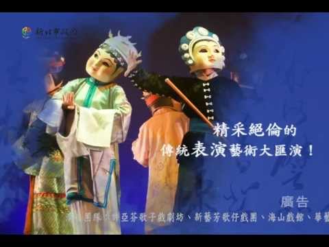 2012新北市傳統藝術節CF／30sec