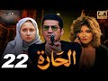    22 مسلسل الحارة الحلقة الثانية والعشرون نيللي كريم وباسم سمرة وعلا غانم