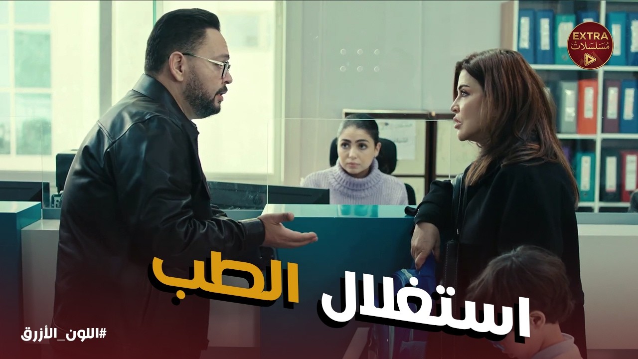 اللون الازرق | تحليل ب 27 ألف جنيه .. يا ترى أدهم هيعمله لابنه ؟