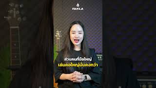 มือใหม่งงไหม? คอเล็กดีกว่า หรือคอใหญ่ดีกว่า?