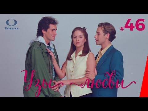 УЗЫ ЛЮБВИ / Lazos de amor (46 серия) (1996) сериал