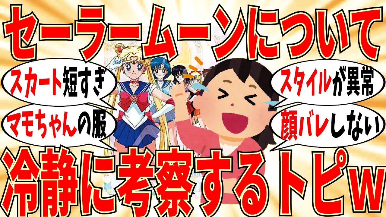 【爆笑】冷静にセーラームーンを考察したらヤバイ事だらけだったｗ【ガルちゃん】