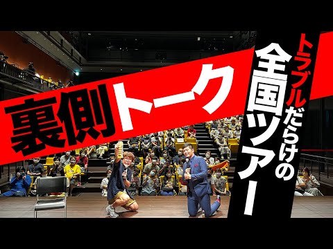 「まさか」の連続だった全国ツアー裏側トーク