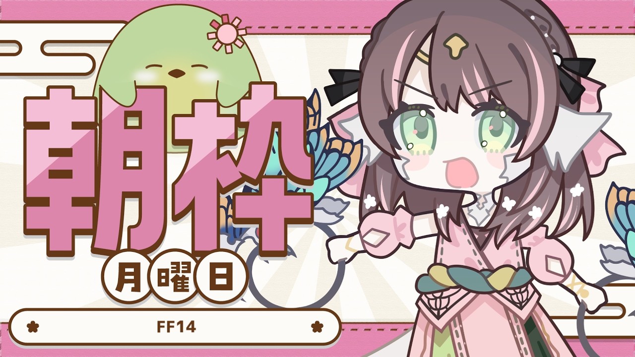 【#朝活】月曜朝のFF14!ゆるゆる久々モグコレ周回【#はなごろも】