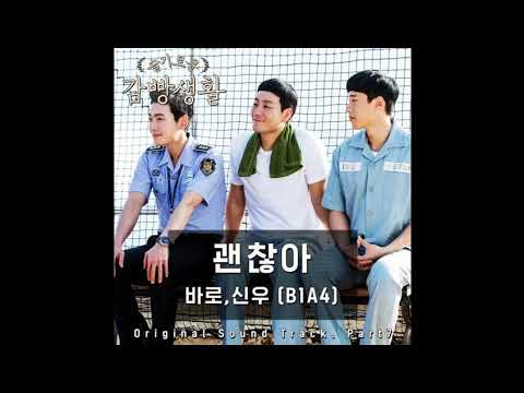 ◆ENG+日本語字幕+歌詞◆바로B1A4, 신우B1A4   괜찮아 Prison Playbook OST Part 7   슬기로운 감빵생활＜賢い