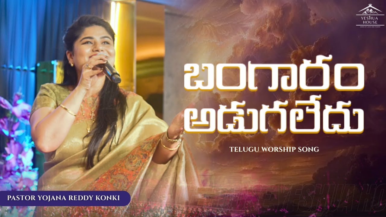 బంగారం అడుగలేదు | Bangaram Adugaledhu by Pastor Yojana Reddy Konki | Telugu Christian song 2025
