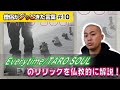 Everytime / TARO SOULを仏教的に解説!【僧侶がグッときた言葉#10】