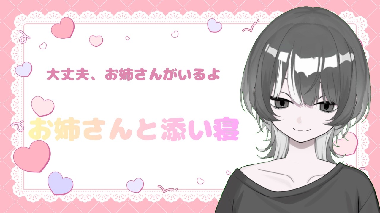 【囁き配信】いい子だね…大好き。お姉さんの耳元よしよし