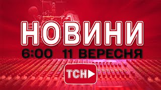 НОВИНИ УКРАЇНИ СЬОГОДНІ 06:00 11 ВЕРЕСНЯ 2025 РОКУ