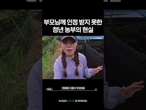 부모님께 인정받지 못한 청년농부의 현실 #shorts