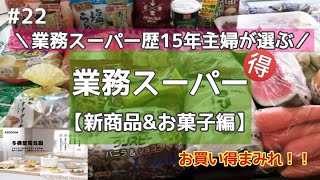【業務スーパー】７月／超お買い得！購入品紹介／新商品から定番のおすすめの品を調理したり試食してお伝えします／業務スーパー歴１５年以上の主婦厳選/便利食品/とっても便利KEECOON多機能電気鍋