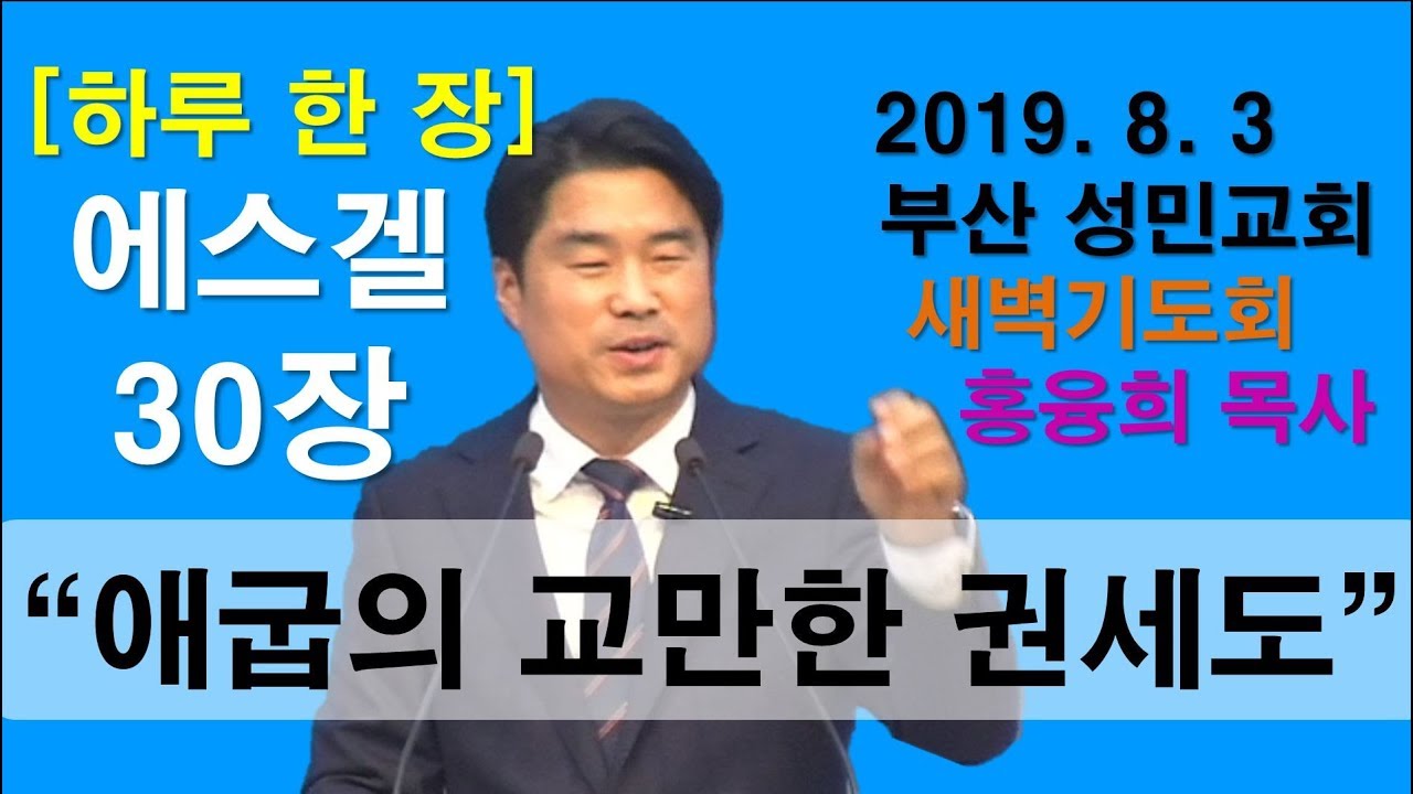 [하루 한 장] 에스겔30장_애굽의 교만한 권세도