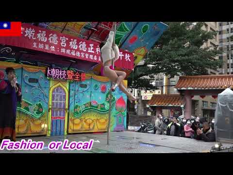 2023 歲次癸卯 板橋埤墘福德宮恭祝福德正神聖誕 舞台表演 08 鋼管舞 小安