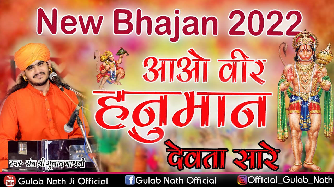 आओ वीर हनुमान देवता सारे || Gulab Nathji Bhajan || New Hanuman ji Bhajan
