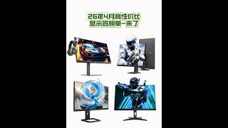 2026年4月高性价比显示器榜单 全价位 1080P 2K 4K  教你如何选择适合自己的显示器#显示器 #电竞显示器 #显示器推荐 #笔记本外接显示屏 #电脑显示器