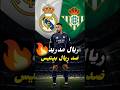 ريال مدريد ضد ريال بيتيس ريال مدريد في مهمة صعبة أمام بيتيس غيابات مؤثرة قبل المواجهة السعودية