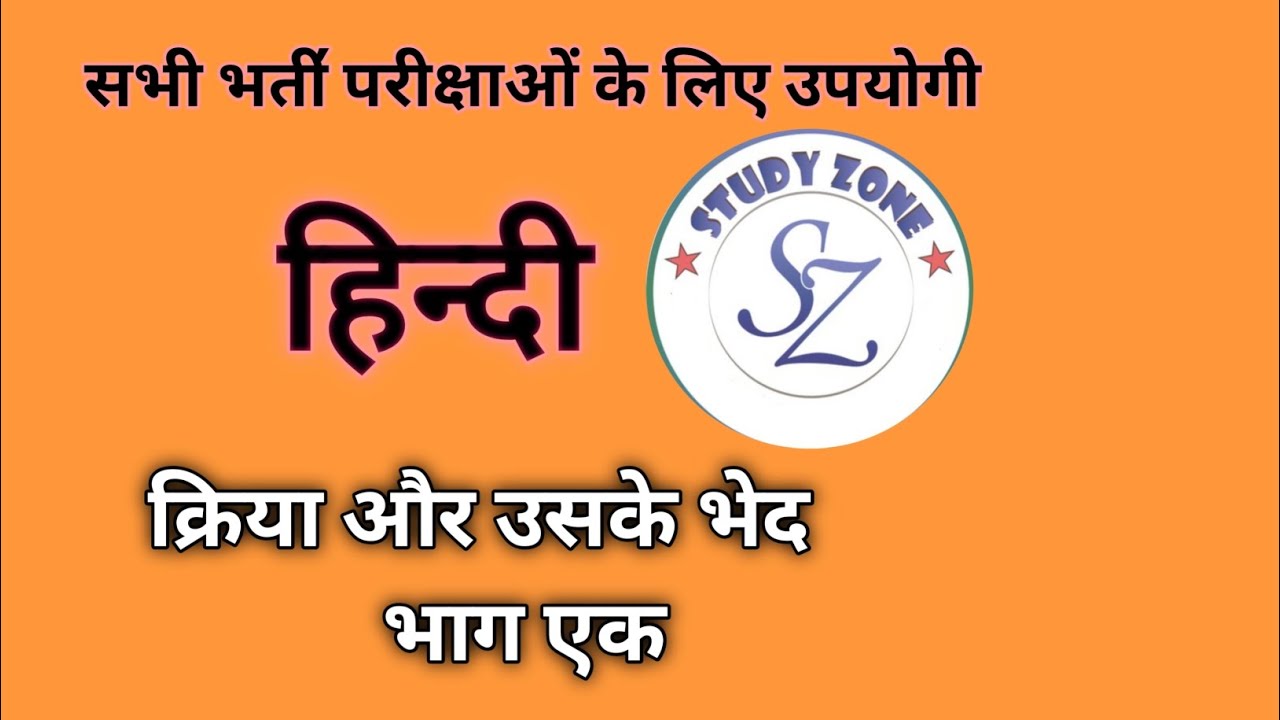 क्रिया और उसके भेद || हिन्दी || STUDY ZONE 