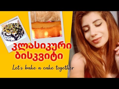 ვაცხობ ბისკვიტს და გასწავლით ინგლისურს | How to bake a cake