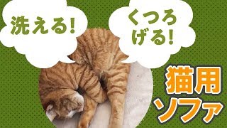 猫用雑貨グッズ ソファー 01