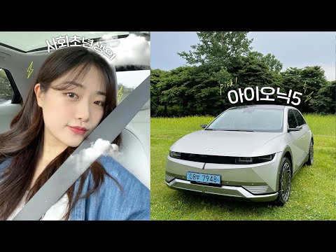 20대 사회초년생이 타본 아이오닉5🚘 핫한 드림카를 소개합니다⚡