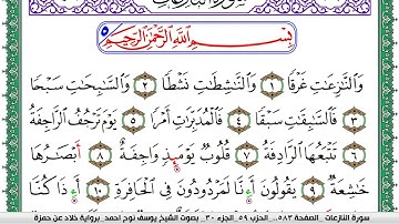 سورة النازعات مكتوبة يوسف نوح احمد  برواية خلاد عن حمزة