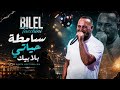                                        صمطة حياتي بلا بيك                              حالتي