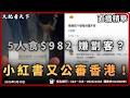 香港餐飲大災難？5人食$982嫌貴？內地客小紅書公審香港餐飲！｜大肥看天下