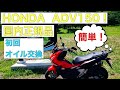 【ADV150 HONDA】アドベンチャーバイクの初回オイル交換やってみた