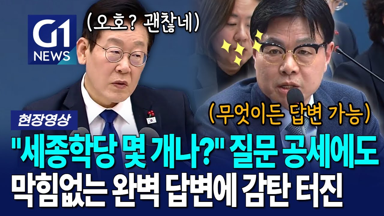 숫자까지 철저하게 준비했다니…. 이 정도로 완벽한 답변이 있었나? [G1현장영상]