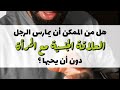 هل من الممكن ان يمارس الرجل العلاقة الجنسية مع المرأة دون أن يحبها 
