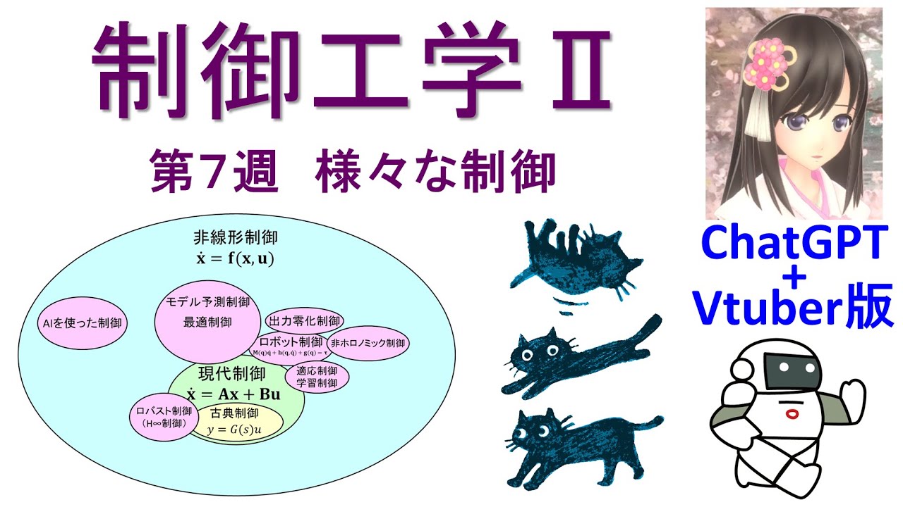 ChatGPTとVtuberから学ぶ制御工学Ⅱ　第７週　様々な制御