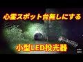 5000円台で買える、恐怖すらかき消す爆光LEDライト! sofirn SC33 ライトテスト 明治時代のトンネル