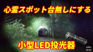 ❤世界の軍隊・特殊部隊・SP・警察機関でも使用♪❤照射距離800m❣懐中電灯 株式会社ez-lite | Toshima Tokyo