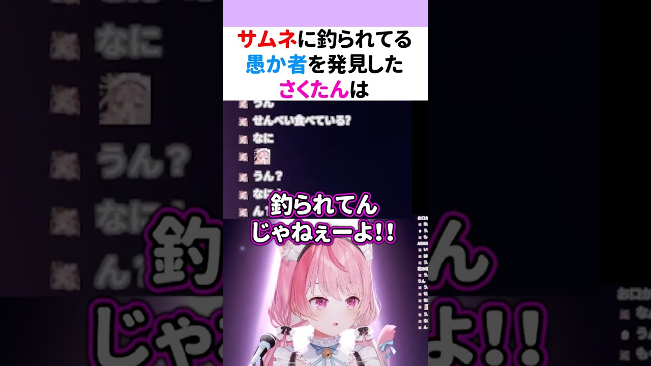 『サムネ』に釣られてる愚か者を発見した結城さくな【第13回歌枠】#shorts #結城さくな切り抜き