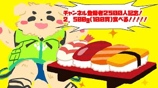 【寿司】CH登録者2,500人記念！！【ありがとう】